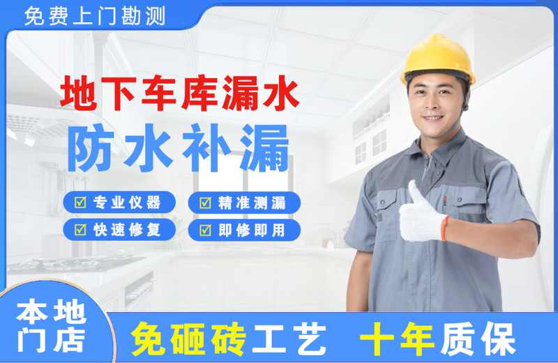 康马地下车库漏水维修